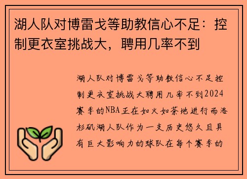 湖人队对博雷戈等助教信心不足：控制更衣室挑战大，聘用几率不到