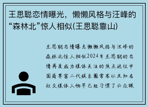 王思聪恋情曝光，懒懒风格与汪峰的“森林北”惊人相似(王思聪靠山)