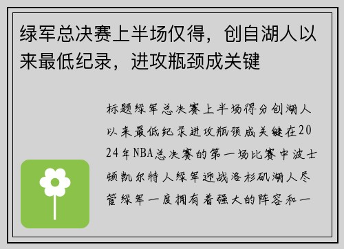 绿军总决赛上半场仅得，创自湖人以来最低纪录，进攻瓶颈成关键