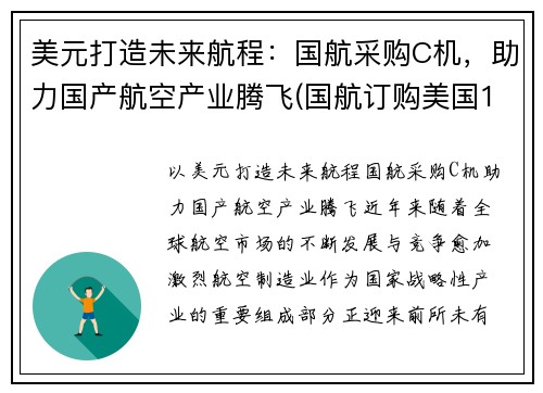 美元打造未来航程：国航采购C机，助力国产航空产业腾飞(国航订购美国18架飞机)