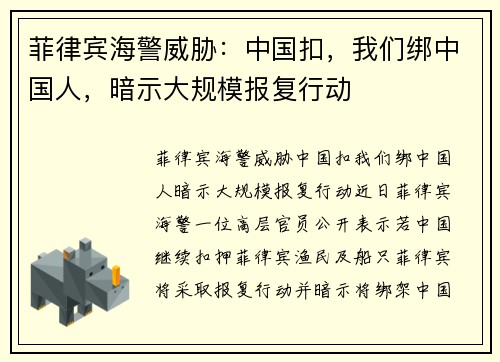 菲律宾海警威胁：中国扣，我们绑中国人，暗示大规模报复行动