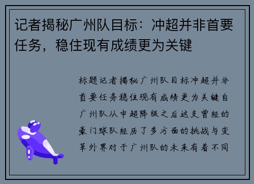 记者揭秘广州队目标：冲超并非首要任务，稳住现有成绩更为关键