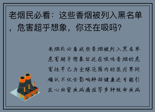 老烟民必看：这些香烟被列入黑名单，危害超乎想象，你还在吸吗？