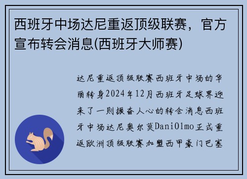 西班牙中场达尼重返顶级联赛，官方宣布转会消息(西班牙大师赛)