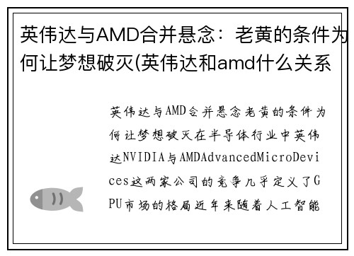 英伟达与AMD合并悬念：老黄的条件为何让梦想破灭(英伟达和amd什么关系)