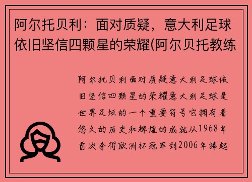阿尔托贝利：面对质疑，意大利足球依旧坚信四颗星的荣耀(阿尔贝托教练)