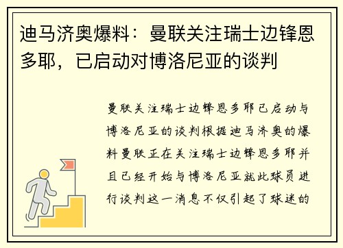 迪马济奥爆料：曼联关注瑞士边锋恩多耶，已启动对博洛尼亚的谈判