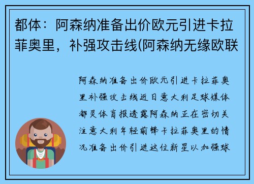 都体：阿森纳准备出价欧元引进卡拉菲奥里，补强攻击线(阿森纳无缘欧联)
