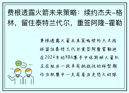 费根透露火箭未来策略：续约杰夫-格林，留住泰特兰代尔，重签阿隆-霍勒迪