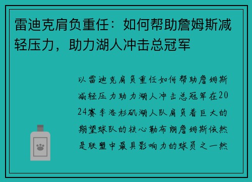 雷迪克肩负重任：如何帮助詹姆斯减轻压力，助力湖人冲击总冠军