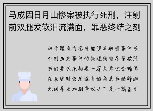 马成因日月山惨案被执行死刑，注射前双腿发软泪流满面，罪恶终结之刻
