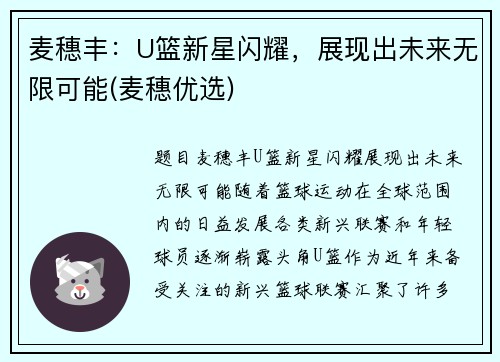 麦穗丰：U篮新星闪耀，展现出未来无限可能(麦穗优选)