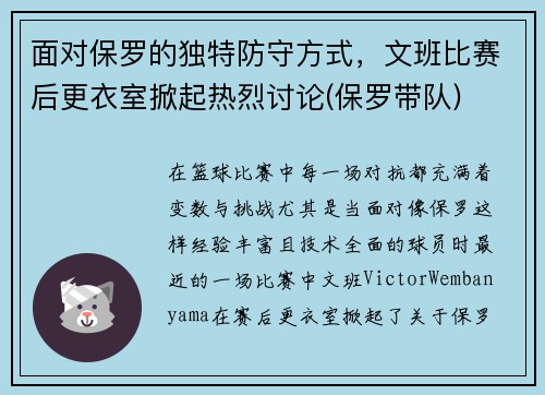 面对保罗的独特防守方式，文班比赛后更衣室掀起热烈讨论(保罗带队)