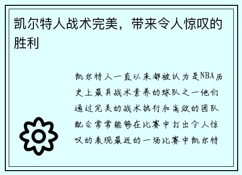 凯尔特人战术完美，带来令人惊叹的胜利