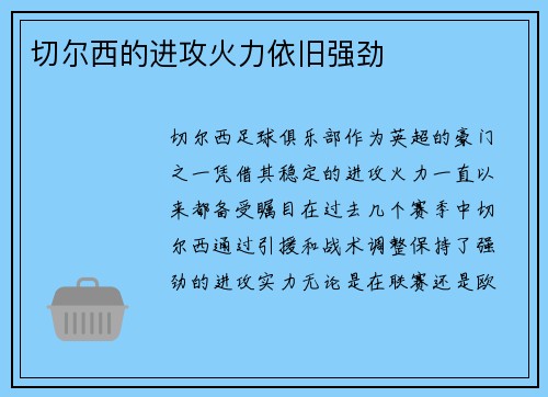 切尔西的进攻火力依旧强劲