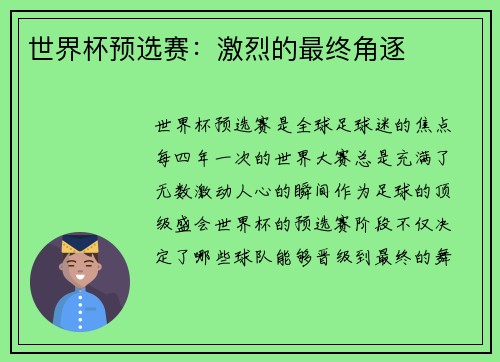 世界杯预选赛：激烈的最终角逐
