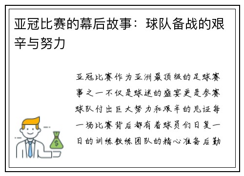 亚冠比赛的幕后故事：球队备战的艰辛与努力