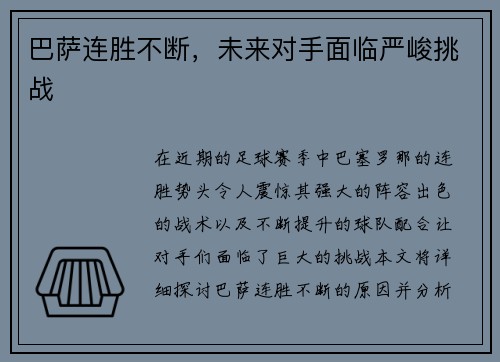 巴萨连胜不断，未来对手面临严峻挑战