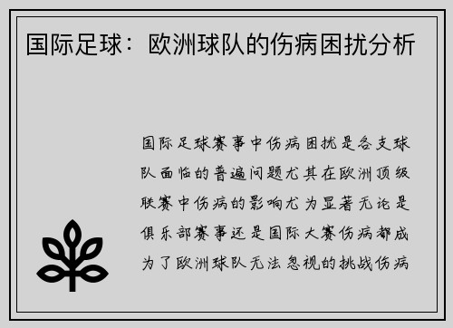 国际足球：欧洲球队的伤病困扰分析