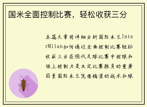 国米全面控制比赛，轻松收获三分