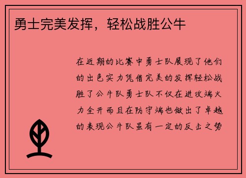 勇士完美发挥，轻松战胜公牛