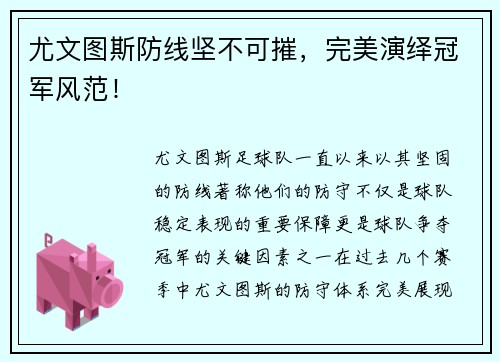 尤文图斯防线坚不可摧，完美演绎冠军风范！