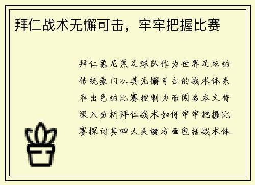 拜仁战术无懈可击，牢牢把握比赛
