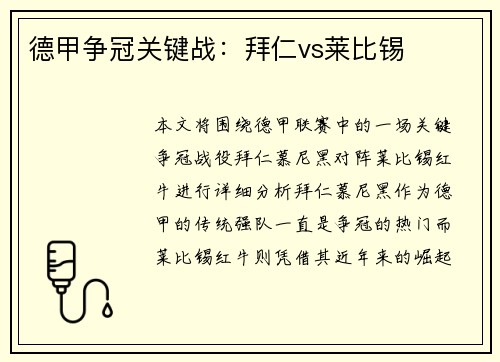 德甲争冠关键战：拜仁vs莱比锡