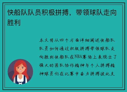 快船队队员积极拼搏，带领球队走向胜利