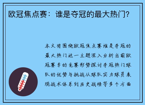 欧冠焦点赛：谁是夺冠的最大热门？