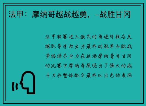 法甲：摩纳哥越战越勇，-战胜甘冈