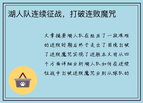 湖人队连续征战，打破连败魔咒