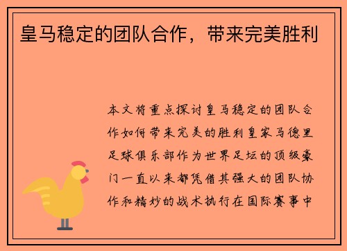 皇马稳定的团队合作，带来完美胜利