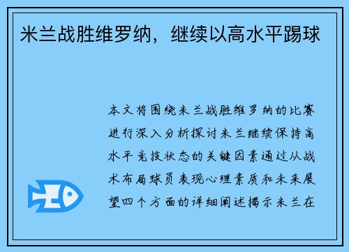米兰战胜维罗纳，继续以高水平踢球
