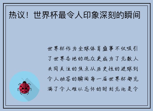热议！世界杯最令人印象深刻的瞬间