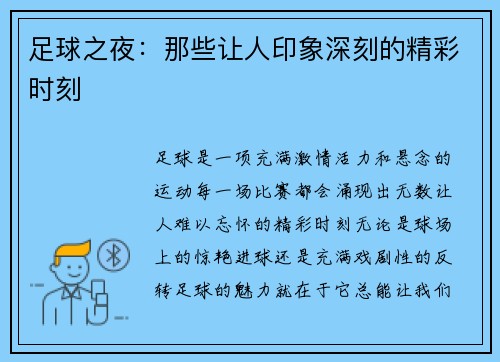 足球之夜：那些让人印象深刻的精彩时刻
