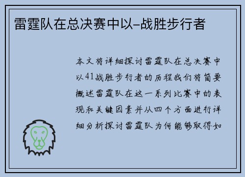 雷霆队在总决赛中以-战胜步行者