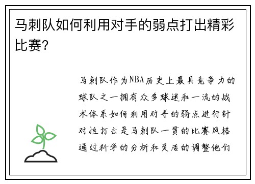 马刺队如何利用对手的弱点打出精彩比赛？