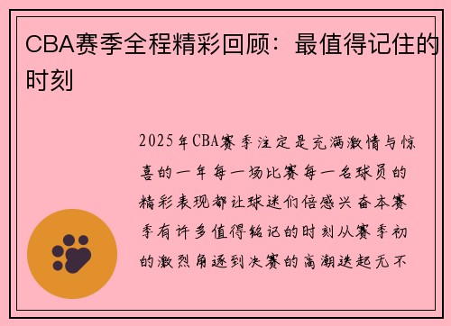CBA赛季全程精彩回顾：最值得记住的时刻