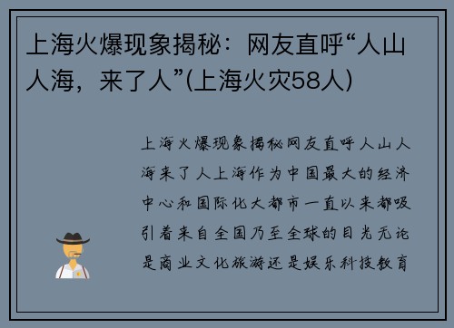 上海火爆现象揭秘：网友直呼“人山人海，来了人”(上海火灾58人)