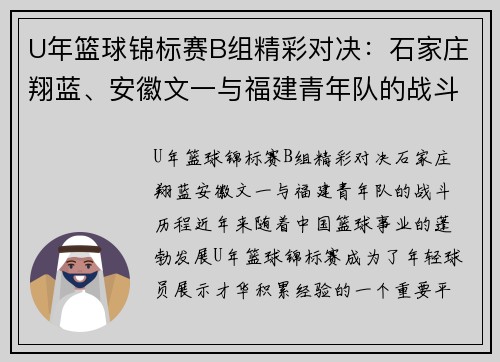 U年篮球锦标赛B组精彩对决：石家庄翔蓝、安徽文一与福建青年队的战斗历程