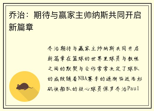 乔治：期待与赢家主帅纳斯共同开启新篇章
