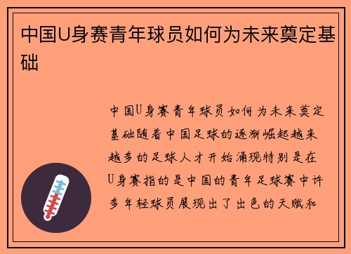中国U身赛青年球员如何为未来奠定基础