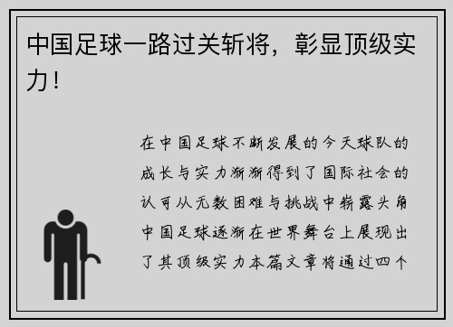 中国足球一路过关斩将，彰显顶级实力！
