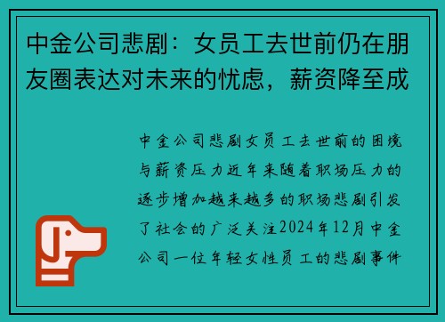 中金公司悲剧：女员工去世前仍在朋友圈表达对未来的忧虑，薪资降至成现实压力