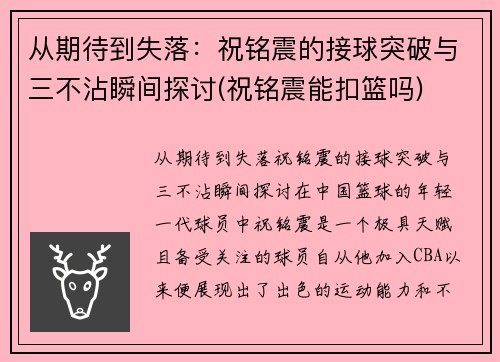 从期待到失落：祝铭震的接球突破与三不沾瞬间探讨(祝铭震能扣篮吗)