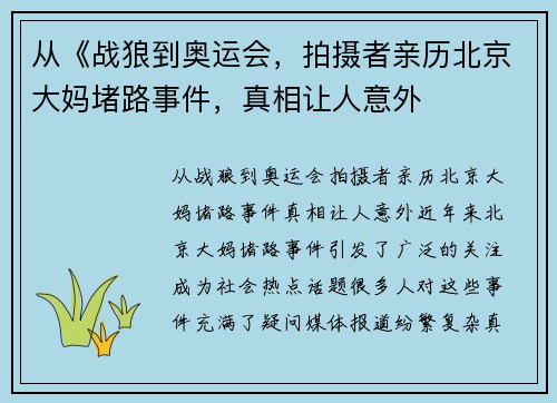 从《战狼到奥运会，拍摄者亲历北京大妈堵路事件，真相让人意外