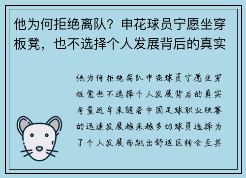 他为何拒绝离队？申花球员宁愿坐穿板凳，也不选择个人发展背后的真实考量