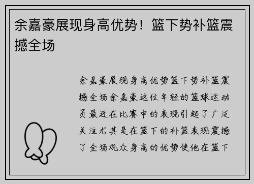 余嘉豪展现身高优势！篮下势补篮震撼全场