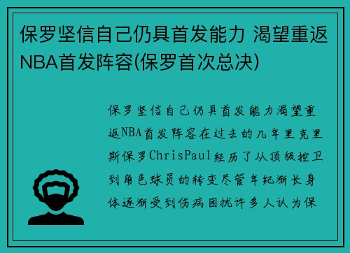 保罗坚信自己仍具首发能力 渴望重返NBA首发阵容(保罗首次总决)